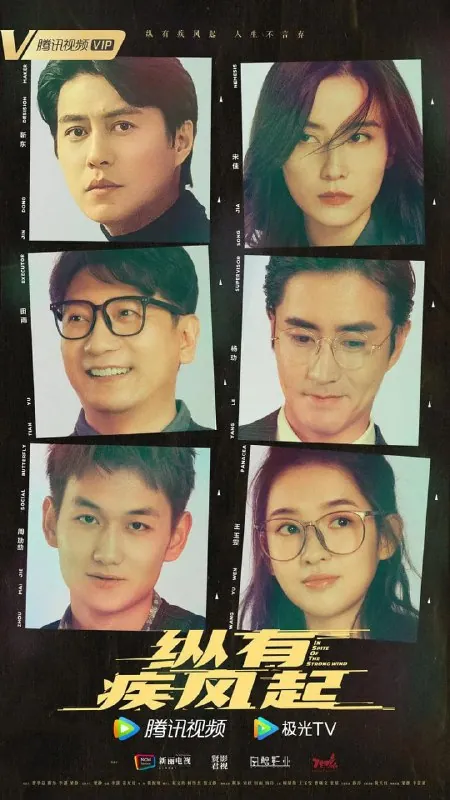 纵有疾风起（2023）
