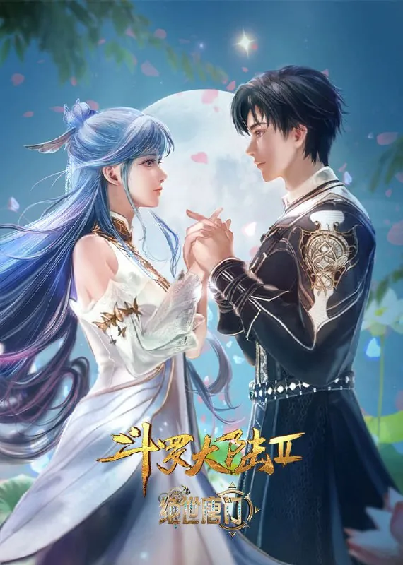 斗罗大陆Ⅱ绝世唐门年番2（2024）【2160P-WEB-4K-第101集】