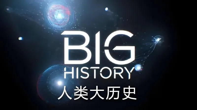 DK宝藏纪录片《人类大历史BigHistory（视频+PDF）》