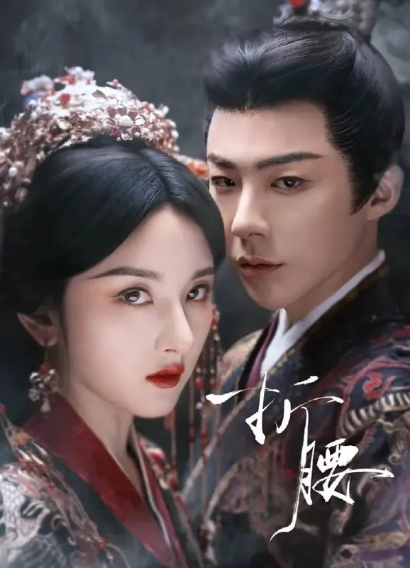 折腰（2025）更至17集[4K+杜比视界][古装爱情][宋祖儿刘宇宁]