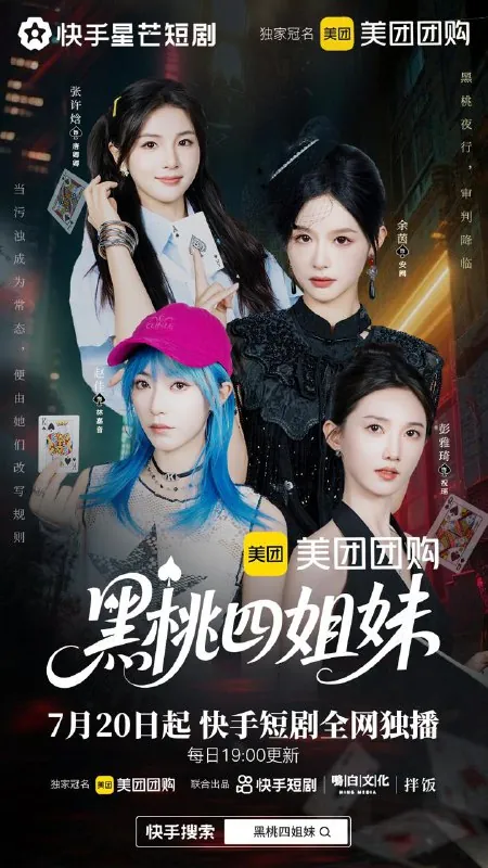 名称：黑桃四姐妹（23集）余茵＆赵佳＆张许焓＆彭雅琦/最新短剧