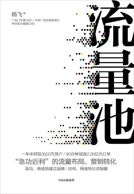 《流量池》（互联网营销）