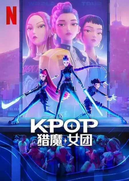 K-POP：猎魔女团（2025）1080P内嵌简繁字幕
