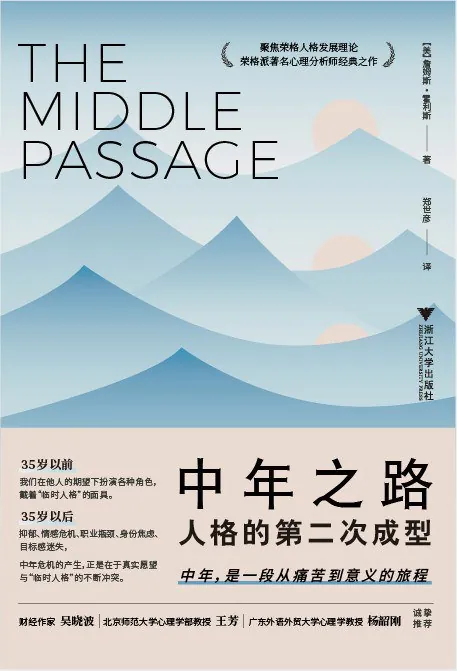 《中年之路：人格的第二次成型》（心理学）