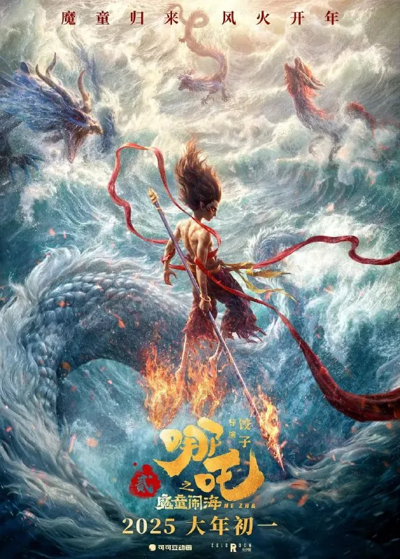 哪吒之魔童闹海/哪吒2[2025][4K][动漫][豆瓣8.5]