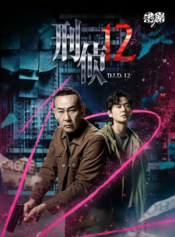 刑侦12（2025）更至08集[4K][国语+粤语][港剧][林保怡陈法蓉]