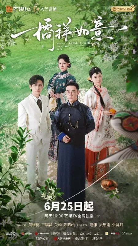 橘祥如意（2025）