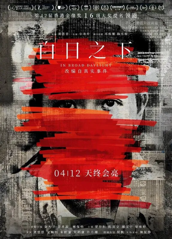 白日之下（2024）4K高码国粤音轨 电影