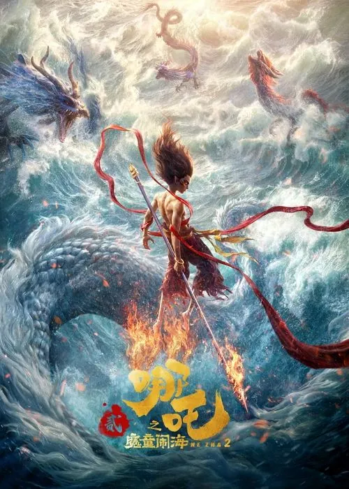 哪吒之魔童闹海（2025）2160P4K