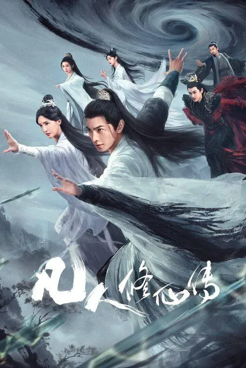 凡人修仙传真人版（2025）奇幻/古装杨洋/金晨更新8集