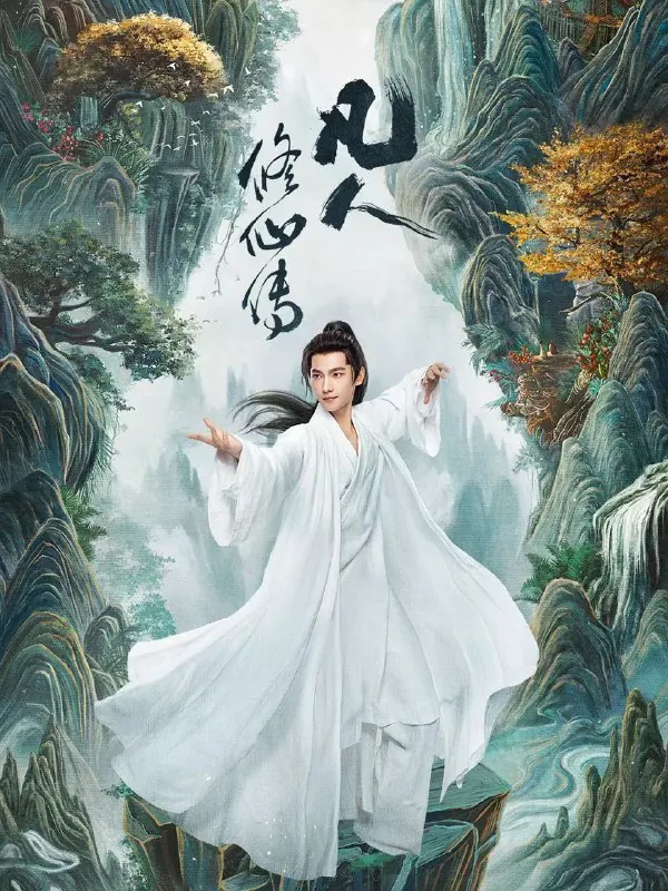 凡人修仙传更至24/30集[2025][剧版]