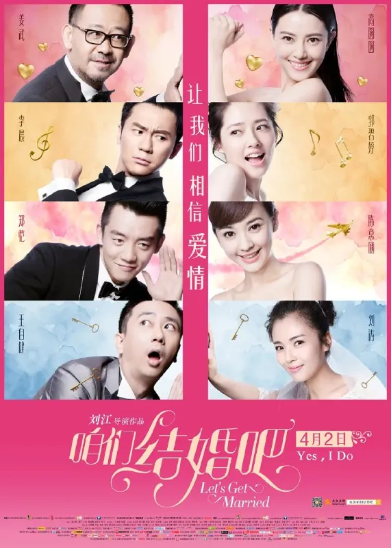 咱们结婚吧（2015） 电影