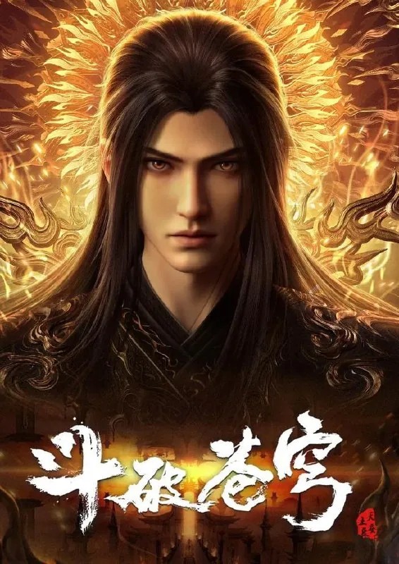 斗破苍穹年番