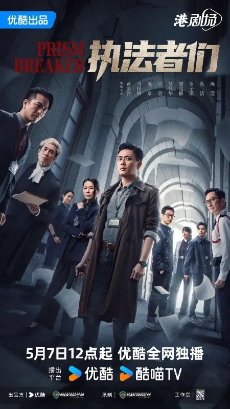执法者们（2025）