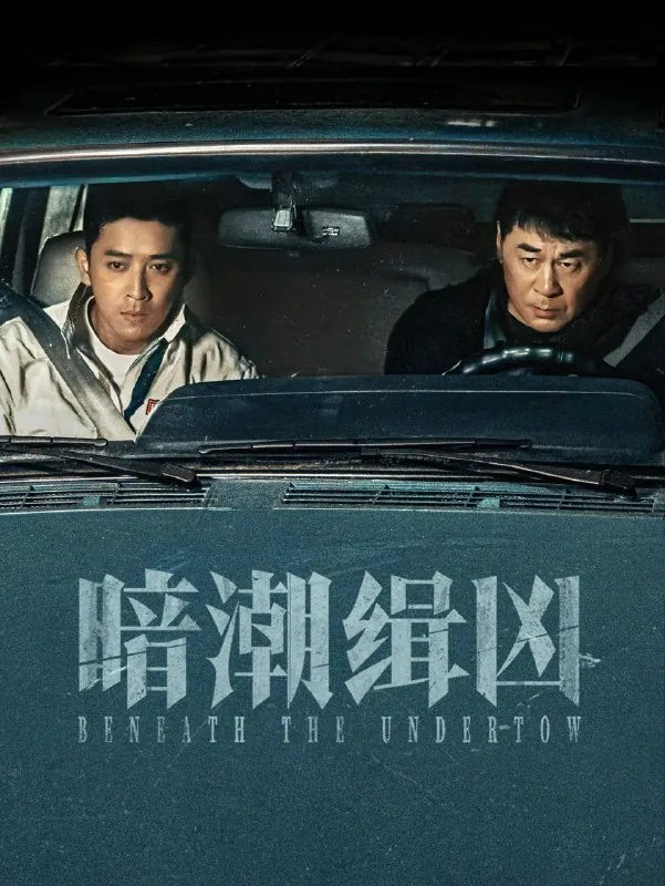 暗潮缉凶（2025）4K.首更4集