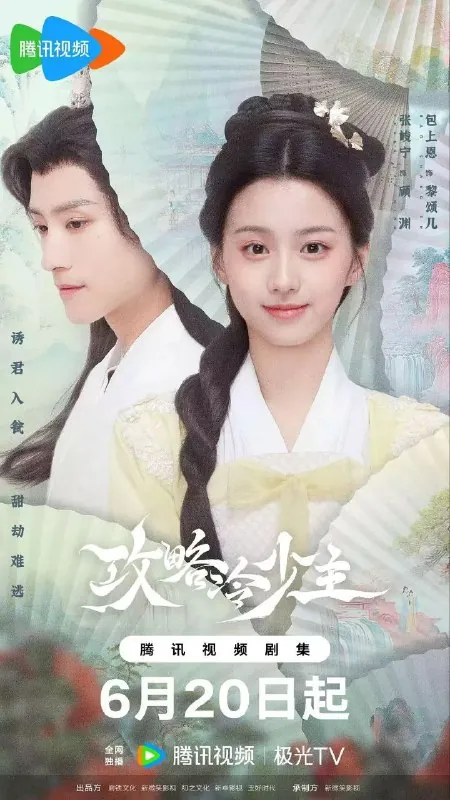 攻略冷少主（2025）4KHDR60FPS更新EP18
