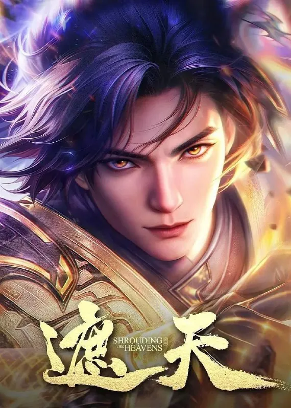 遮天（2023）【4K.臻彩MAX】【更至EP112】