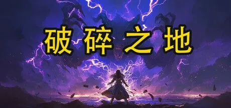 破碎之地v1.0角色扮演