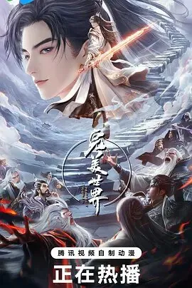 完美世界第五季（2024）第227集【4K臻彩】