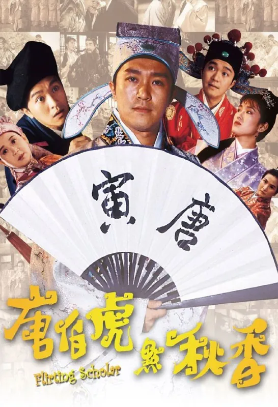 名称：【原盘】唐伯虎点秋香（1993）1080PREMUX国粤多音轨中字内嵌字幕 电影