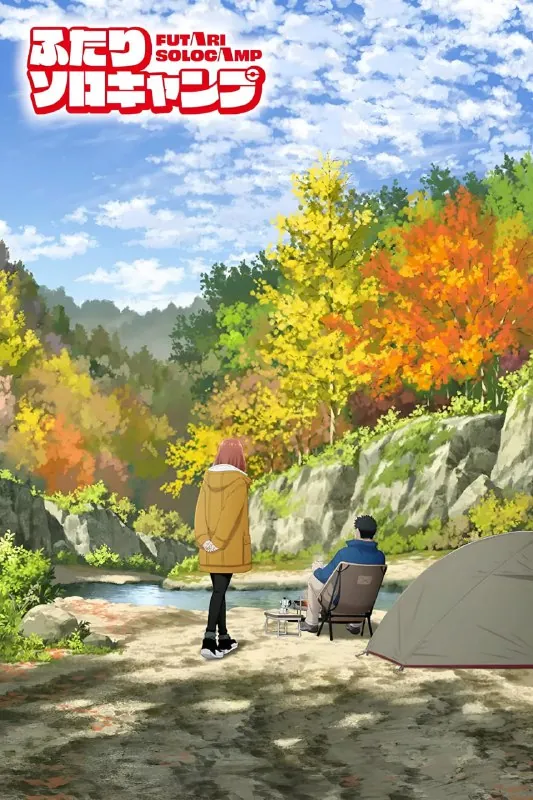 双人独自露营/双人单身露营ふたりソロキャンプ（2025）