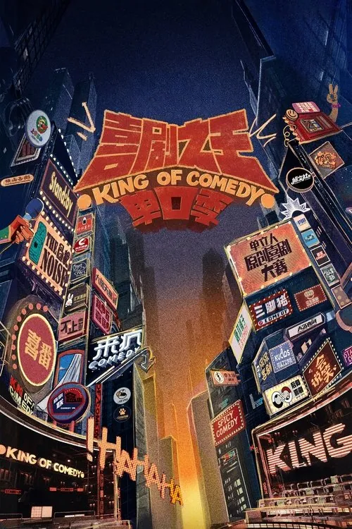 喜剧之王单口季