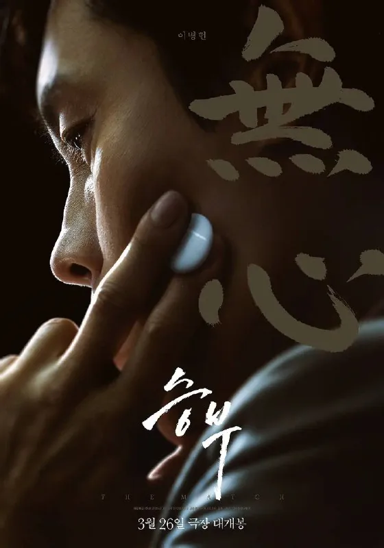 终极对弈/TheMatch（2025）