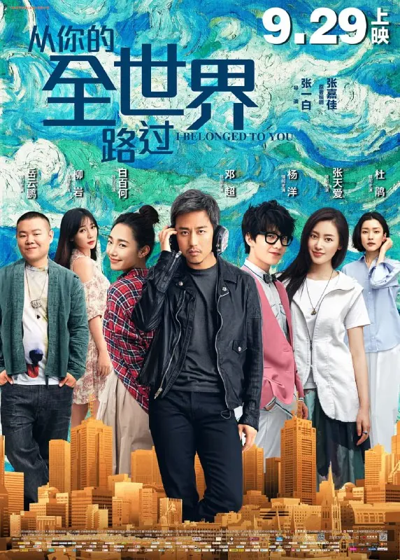 从你的全世界路过（2016） 电影