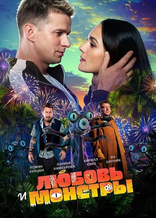 爱与怪物Любовьимонстры（2021）4K/2160p原盘Remux中文字幕