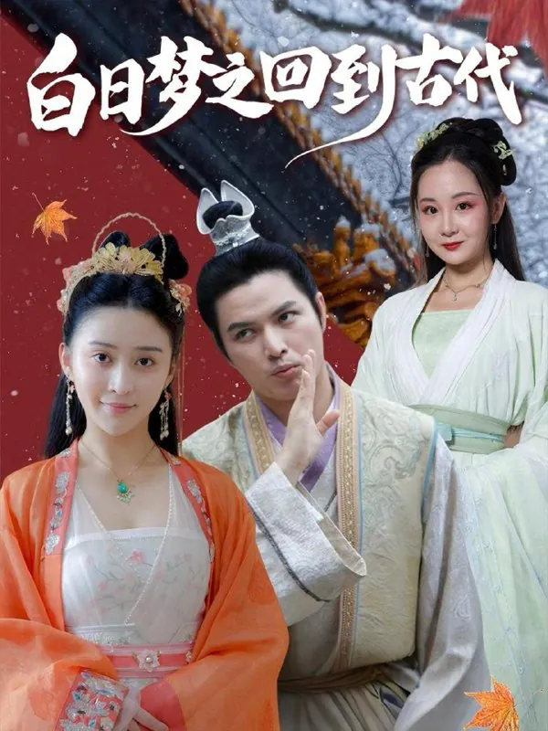白日梦之回到古代（93集）肖季&云霄&李欣雨（亮驴）/最新短剧