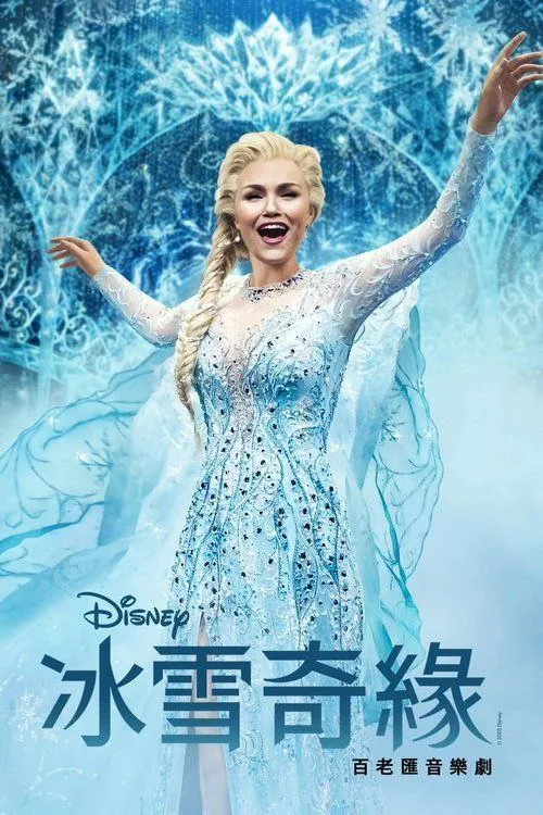 冰雪奇缘：音乐剧
