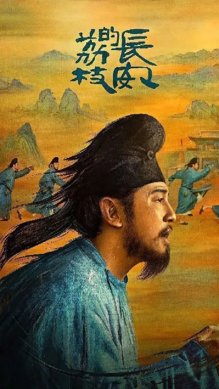 长安的荔枝（2025）4K臻彩&HDR60FPS杜比音效更新EP14