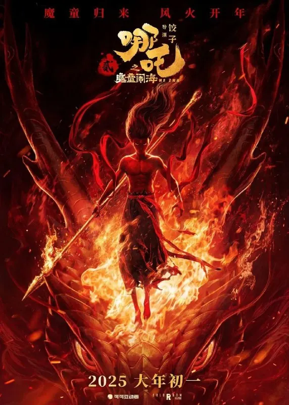 哪吒之魔童闹海（2025）4KHDR60帧哪吒2