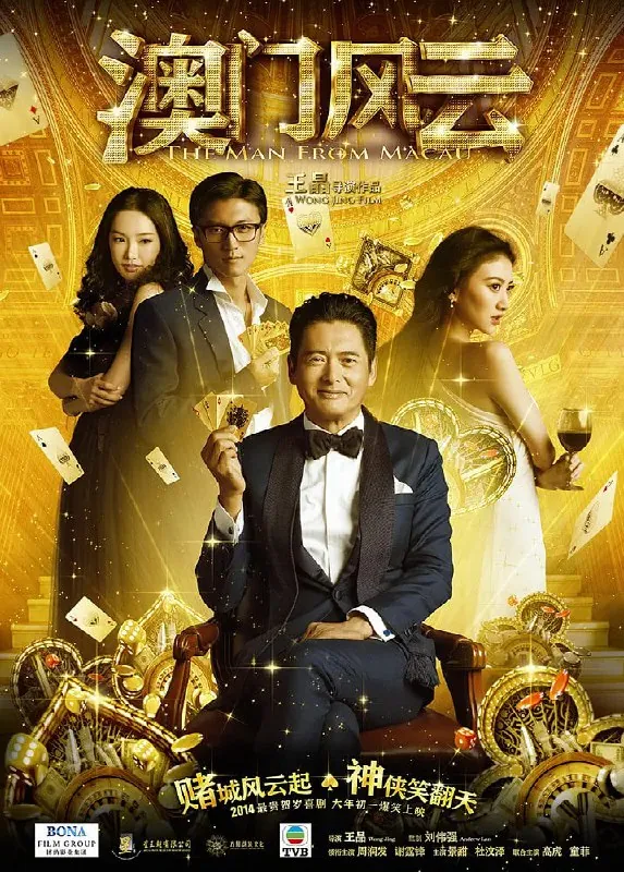 澳门风云賭城風雲（2014） 电影