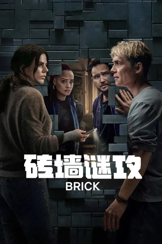 砖墙谜攻（2025）NF4KDV&HDR德英音轨内封简中