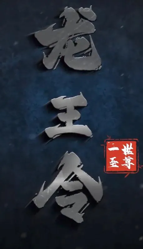龙王令之一世至尊（96集）/最新短剧
