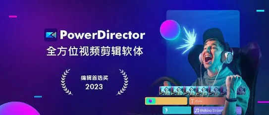 PowerDirector-威力导演视频剪辑v15.3.1