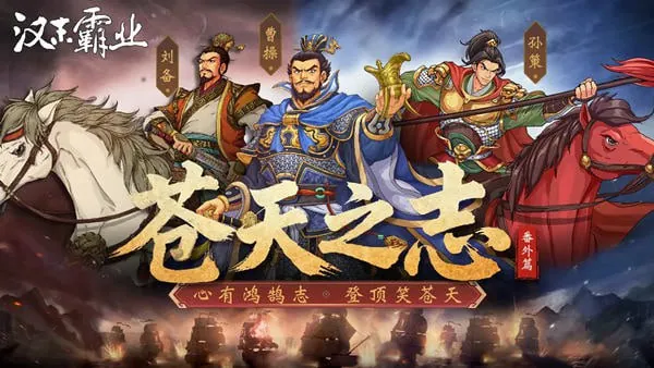 三国志汉末霸业