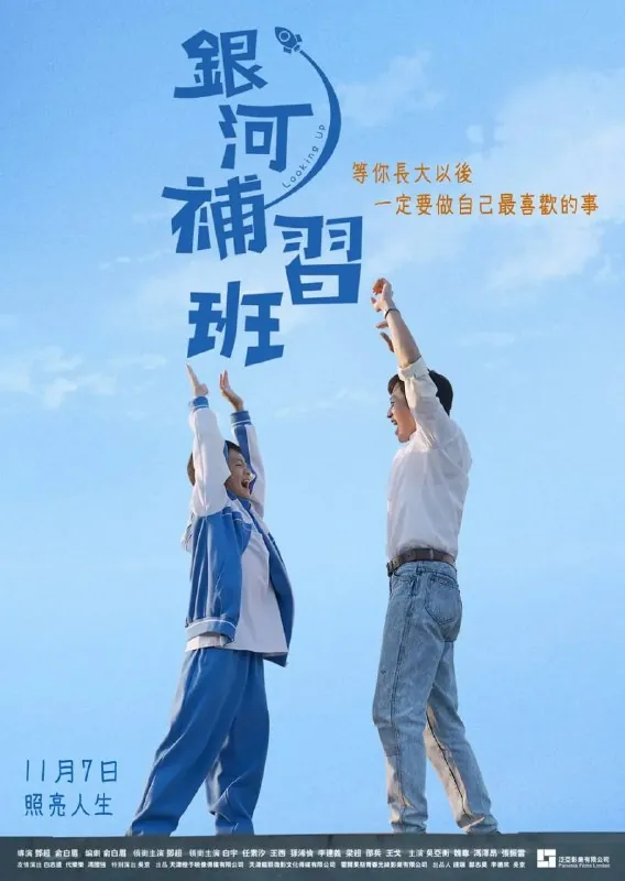 银河补习班（2019）