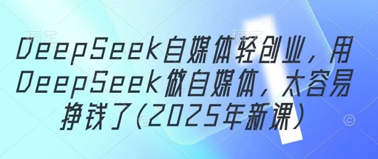 DeepSeek自媒体轻创业