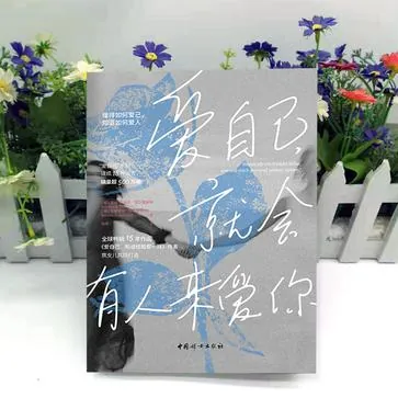 爱自己，就会有人来爱你[人文社科]