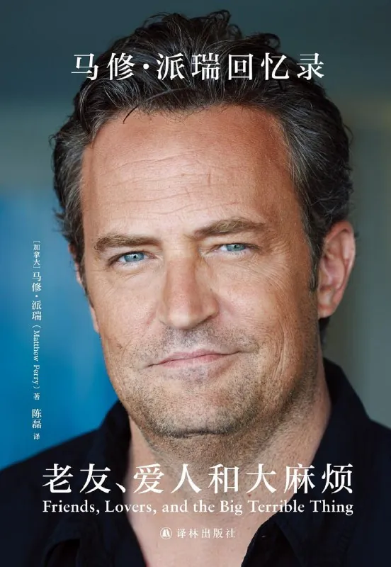 《老友、爱人和大麻烦：马修·派瑞回忆录》（传记）