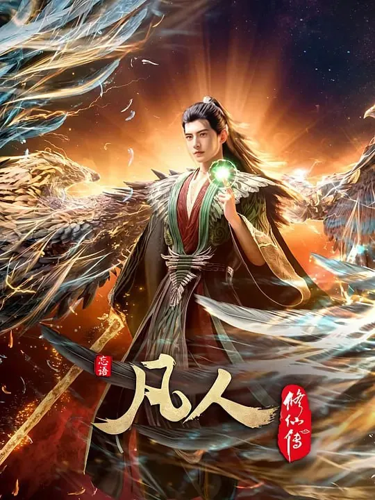 凡人修仙传：外海风云‎（2025）WEB-4K【第143集】