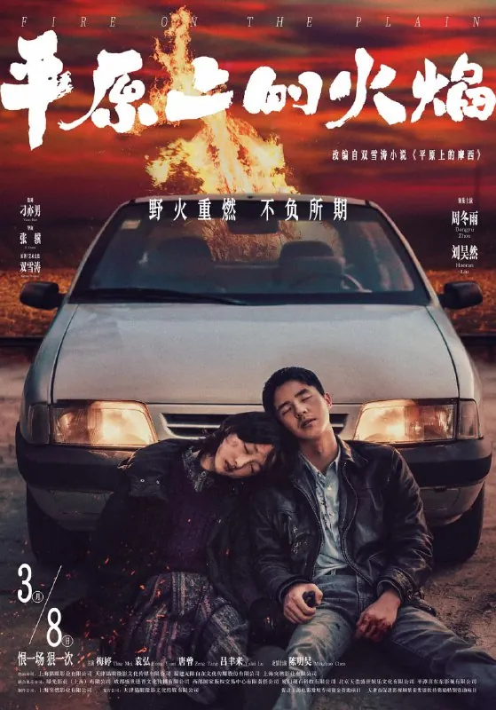 平原上的火焰（2021）