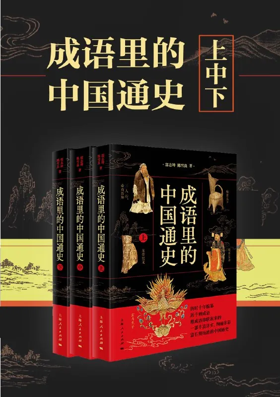 《成语里的中国通史》[共三册]
