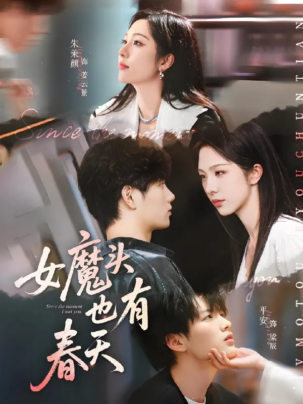 女魔头也有春天（59集）平安&朱茉颜|短剧