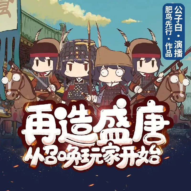 多人有声剧《再造盛唐从召唤玩家开始》