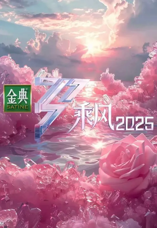 乘风2025乘风破浪的姐姐第六季（2025）【4K.高码率】【更第十期下】