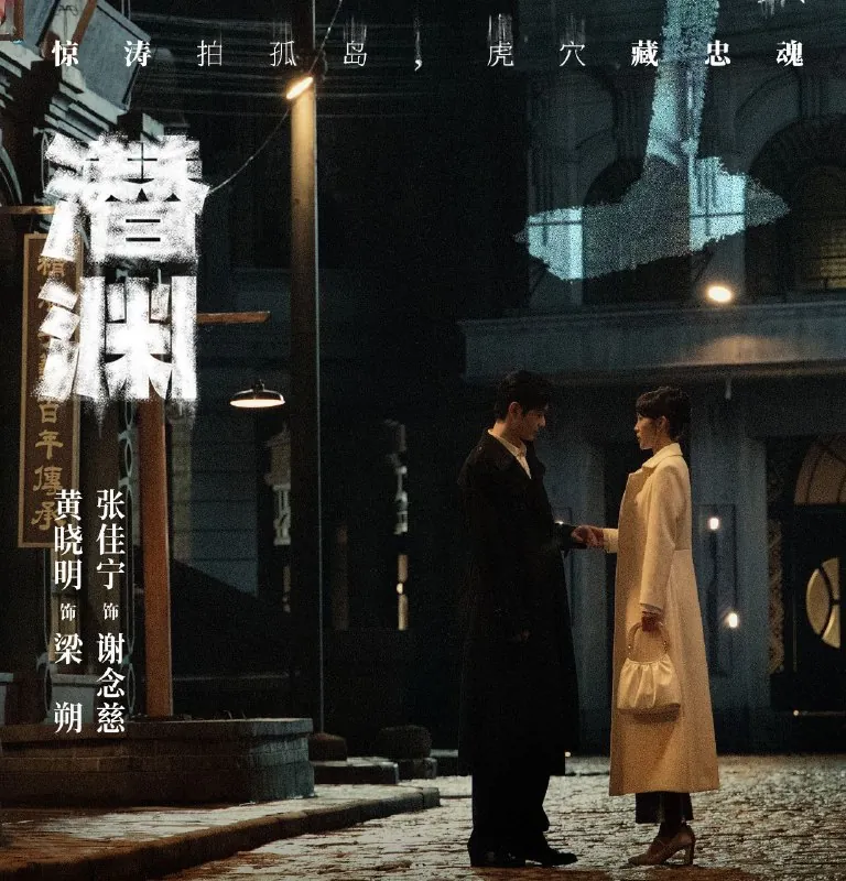 潜渊（2025）更至06集[4K][60帧][剧情谍战][黄晓明张佳宁]