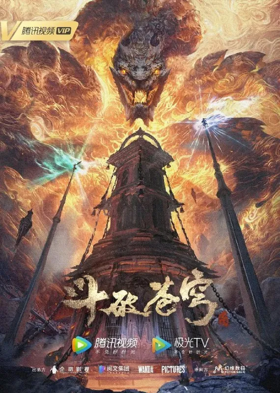 斗破苍穹年番（2023）4K臻彩更新EP148